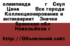 10.1) олимпиада : 1988 г - Сеул › Цена ­ 390 - Все города Коллекционирование и антиквариат » Значки   . Брянская обл.,Новозыбков г.